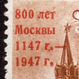 1 руб. 800 лет Москвы. Деформирован "г", за ней 2 точки . 1 марка !-миниатюра